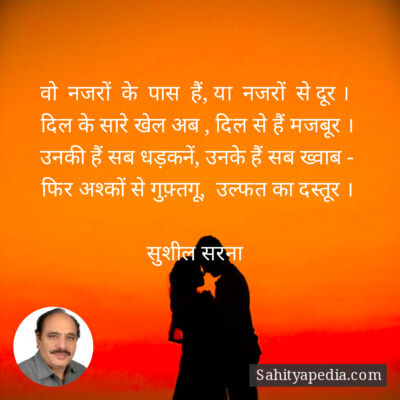 वो  नजरों  के  पास  हैं, या  नजरों  से दूर ।