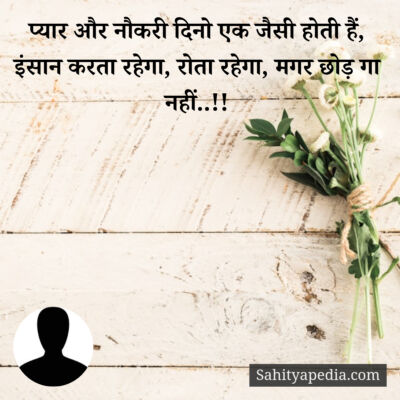 प्यार और नौकरी दिनो एक जैसी होती हैं,