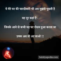 ये मेरे घर की चारदीवारी भी अब मुझसे पूछती है