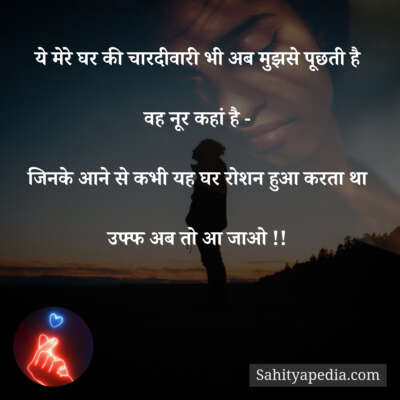 ये मेरे घर की चारदीवारी भी अब मुझसे पूछती है