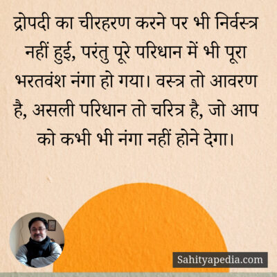 द्रोपदी का चीरहरण करने पर भी निर्वस्त्र नहीं हुई, परंतु पूरे