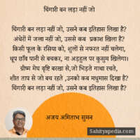 चिंगारी बन लड़ा नहीं जो