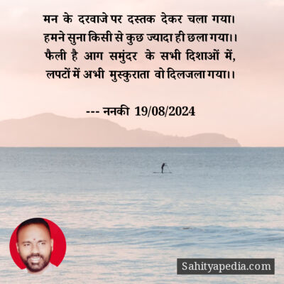 मन  के  दरवाजे पर  दस्तक  देकर  चला  गया।