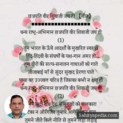 छत्रपति वीर शिवाजी जय हो 【गीत】