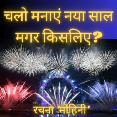चलो मनाएं नया साल... मगर किसलिए?