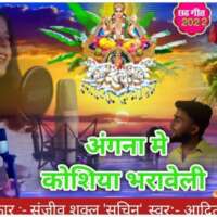 अँगना में कोसिया भरावेली