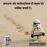 अपात्रता और कार्तव्यहीनता ही मनुष्य को धार्मिक बनाती है।