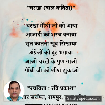 *चरखा (बाल कविता)*