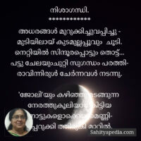 നിശാഗന്ധി.