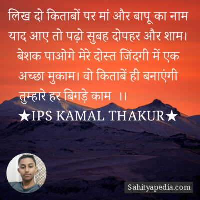 लिख दो किताबों पर मां और बापू का नाम याद आए तो पढ़ो सुबह दोप