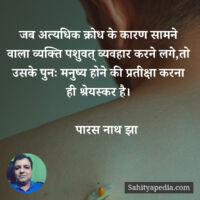 जब अत्यधिक क्रोध के कारण सामने वाला व्यक्ति पशुवत् व्यवहार क