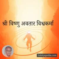 श्री बिष्णु अवतार विश्व कर्मा