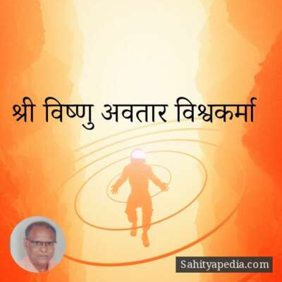 श्री बिष्णु अवतार विश्व कर्मा