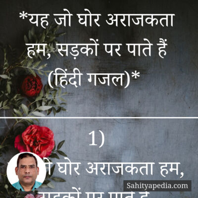 *यह जो घोर अराजकता हम, सड़कों पर पाते हैं (हिंदी गजल)*