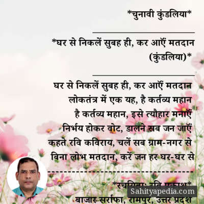 *चुनावी कुंडलिया*