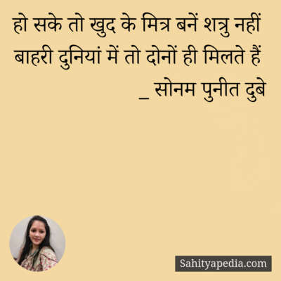 हो सके तो खुद के मित्र बनें शत्रु नहीं