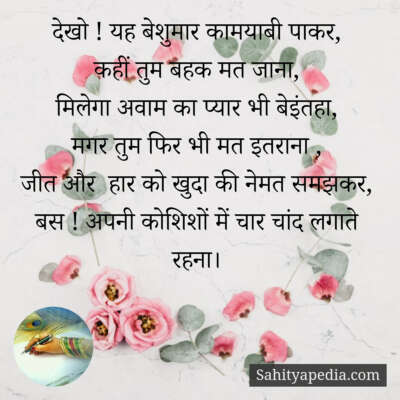 देखो ! यह बेशुमार कामयाबी पाकर,