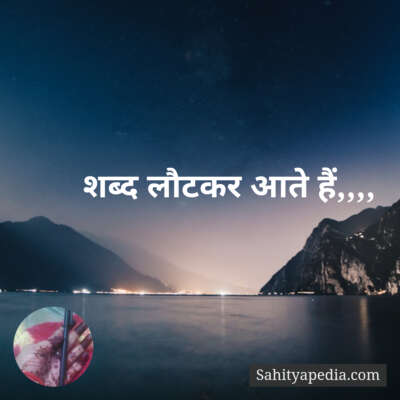 शब्द लौटकर आते हैं,,,,