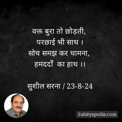 वक्त बुरा तो छोड़ती,