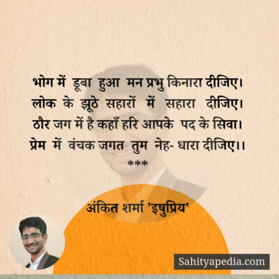 भोग में  डूबा  हुआ  मन प्रभु किनारा दीजिए।