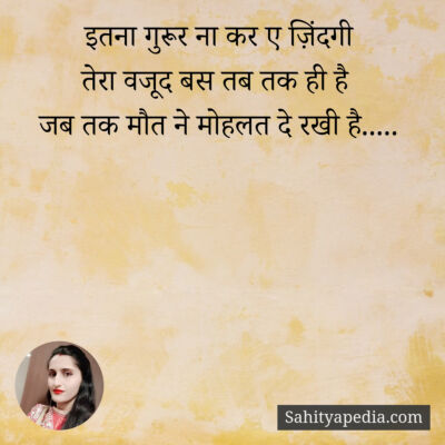 इतना गुरूर ना कर ए ज़िंदगी