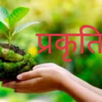 प्रकृति