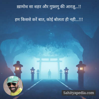 ख़ामोश सा शहर और गुफ़्तगू की आरज़ू...!!