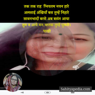 तक तक राह  प्नियतम नयन हारे