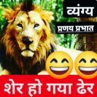 #काव्यात्मक_व्यंग्य :--