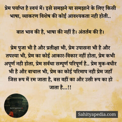 प्रेम पर्याप्त है स्वयं में। इसे समझने या समझाने के लिए किसी