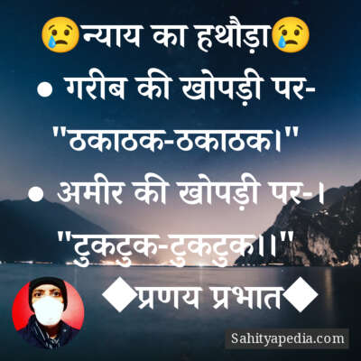 😢न्याय का हथौड़ा😢