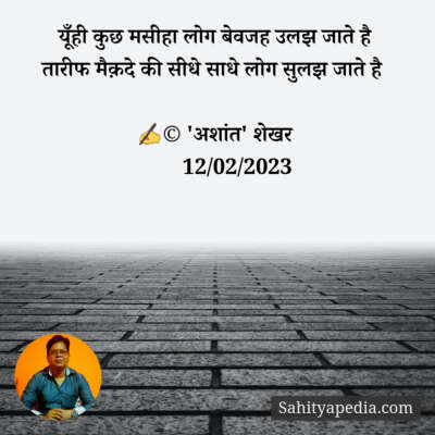 यूँही कुछ मसीहा लोग बेवजह उलझ जाते है