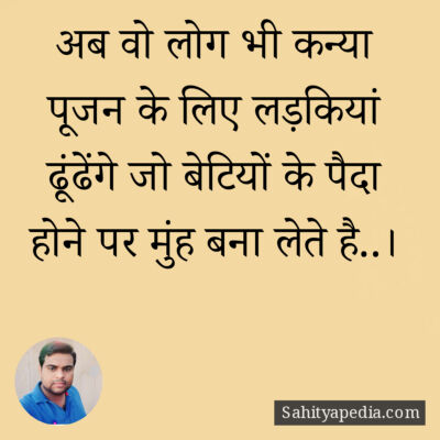 अब वो लोग भी कन्या पूजन के लिए लड़कियां ढूंढेंगे जो बेटियों