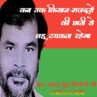 कब तक किसान-मजदूरों के छाती से लहू टपकता रहेगा का० शंकर गुहा नियोगी