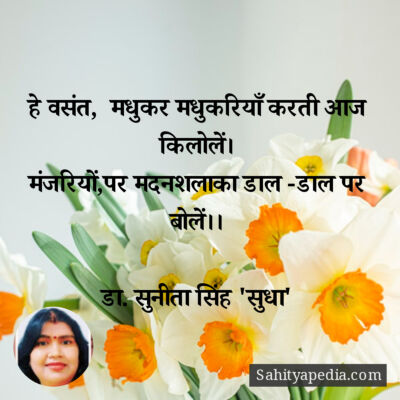 हे वसंत,  मधुकर मधुकरियाँ करती आज किलोलें।