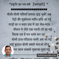 *प्रकृति का नव-वर्ष 【घनाक्षरी】*