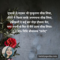 तूफ़ानों से लड़कर भी मुस्कुराना सीख लिया,