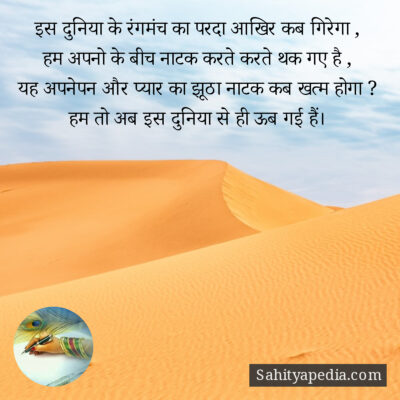 इस दुनिया के रंगमंच का परदा आखिर कब गिरेगा ,