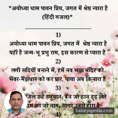 *अयोध्या धाम पावन प्रिय, जगत में श्रेष्ठ न्यारा है (हिंदी गज