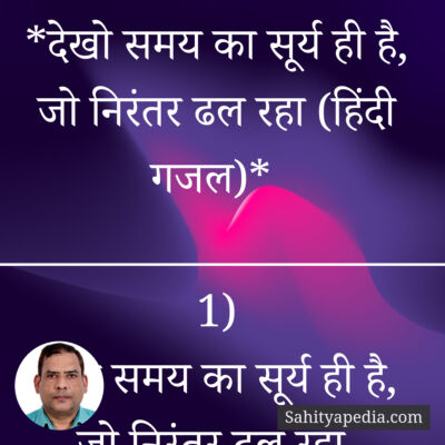 *देखो समय का सूर्य ही है, जो निरंतर ढल रहा (हिंदी गजल)*