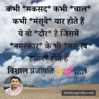 कभी *मकसद* कभी *चाल* कभी *मंसूबे* यार होते हैं