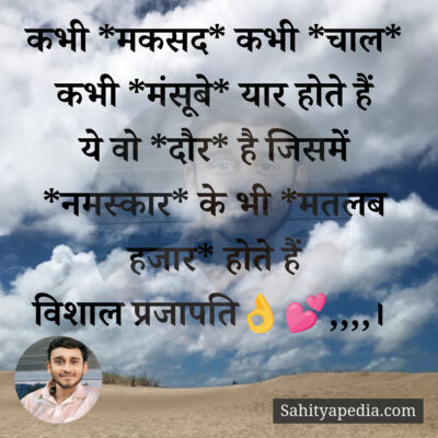 कभी *मकसद* कभी *चाल* कभी *मंसूबे* यार होते हैं