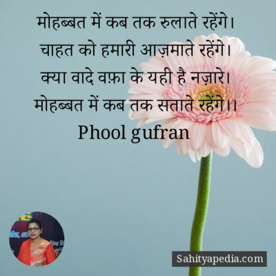 मोहब्बत में कब तक रुलाते रहेंगे।