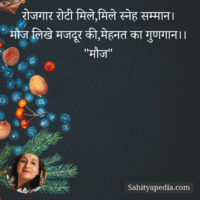 रोजगार रोटी मिले,मिले स्नेह सम्मान।