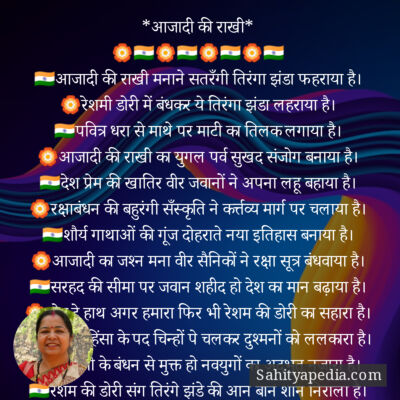 *आजादी की राखी*