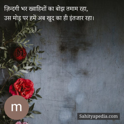 जिंदगी भर ख्वाहिशों का बोझ तमाम रहा,