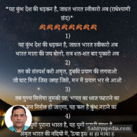 *यह कुंभ देश की धड़कन है, जाग्रत भारत स्वीकारो अब (राधेश्याम