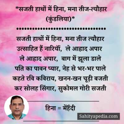 *सजती हाथों में हिना, मना तीज-त्यौहार (कुंडलिया)*