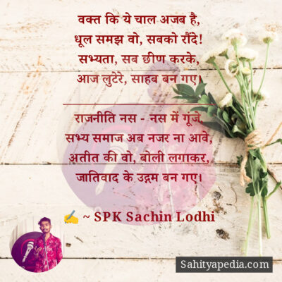 वक्त कि ये चाल अजब है,