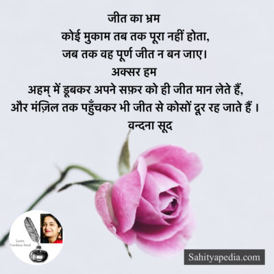 जीत का भ्रम